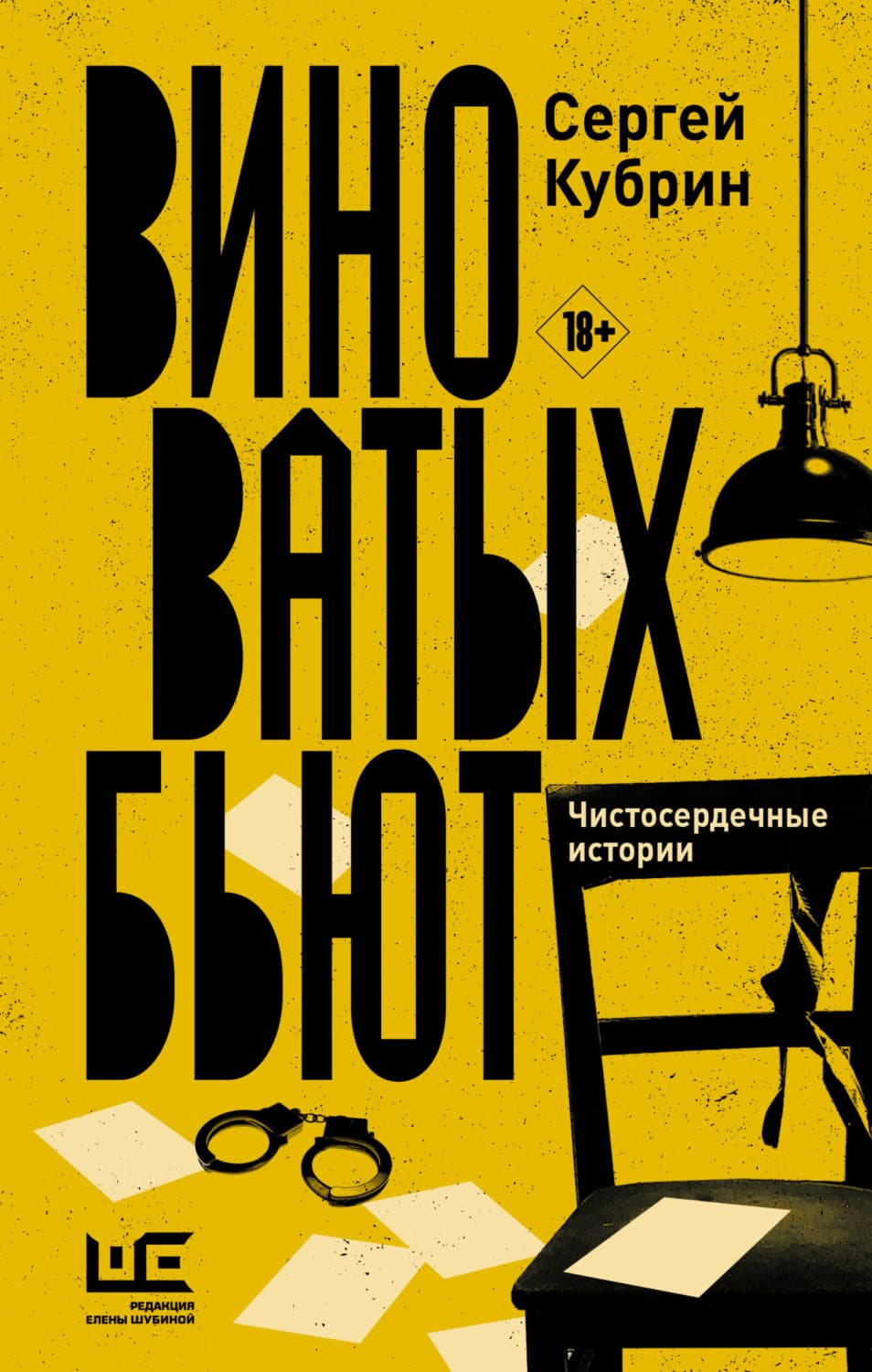 Обложка книги «Виноватых бьют» — Сергей Кубрин