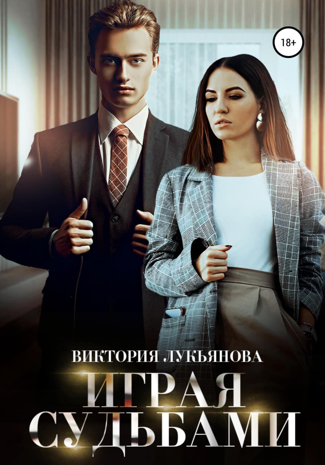 Обложка книги «Играя судьбами» — Василиса Лукьянова
