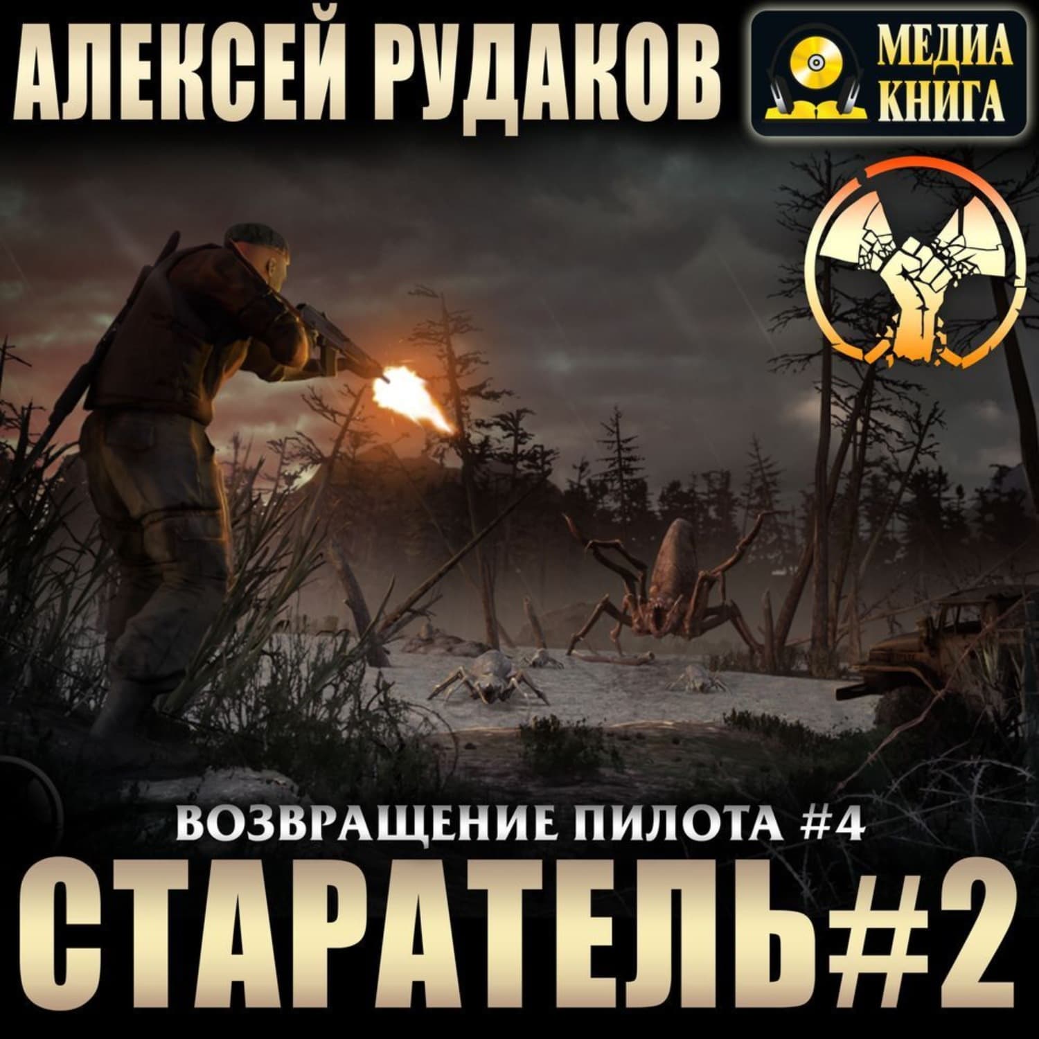 Обложка книги «Старатель. Книга 2» — Алексей Рудаков