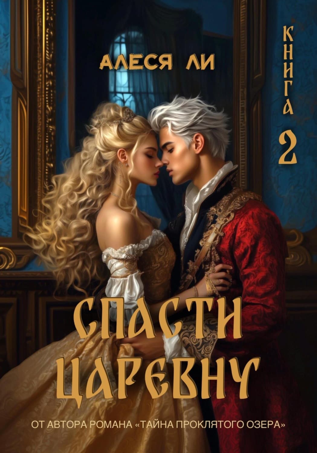Обложка книги «Спасти царевну. Книга 2» — Амгалан Ли
