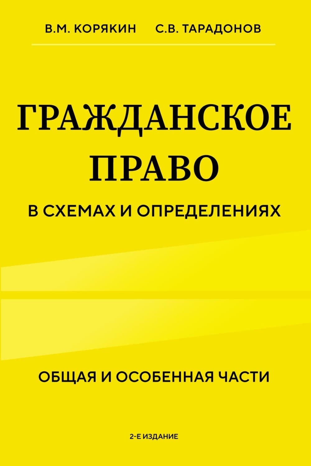 Обложка книги «Гражданское право в схемах и определениях. Общая и особенная части» — Владислав Корякин