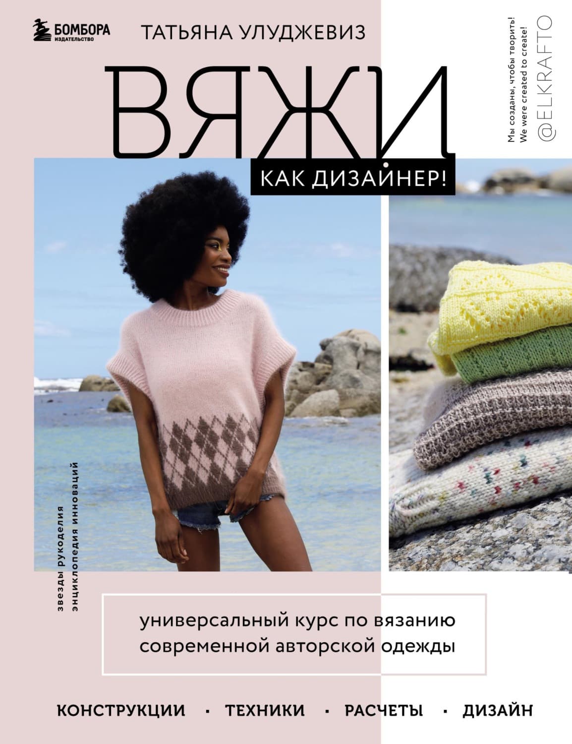 Обложка книги «Вяжи как дизайнер! Универсальный курс по вязанию современной авторской одежды: конструкции, техники, расчеты, дизайн» — Татьяна Улуджевиз