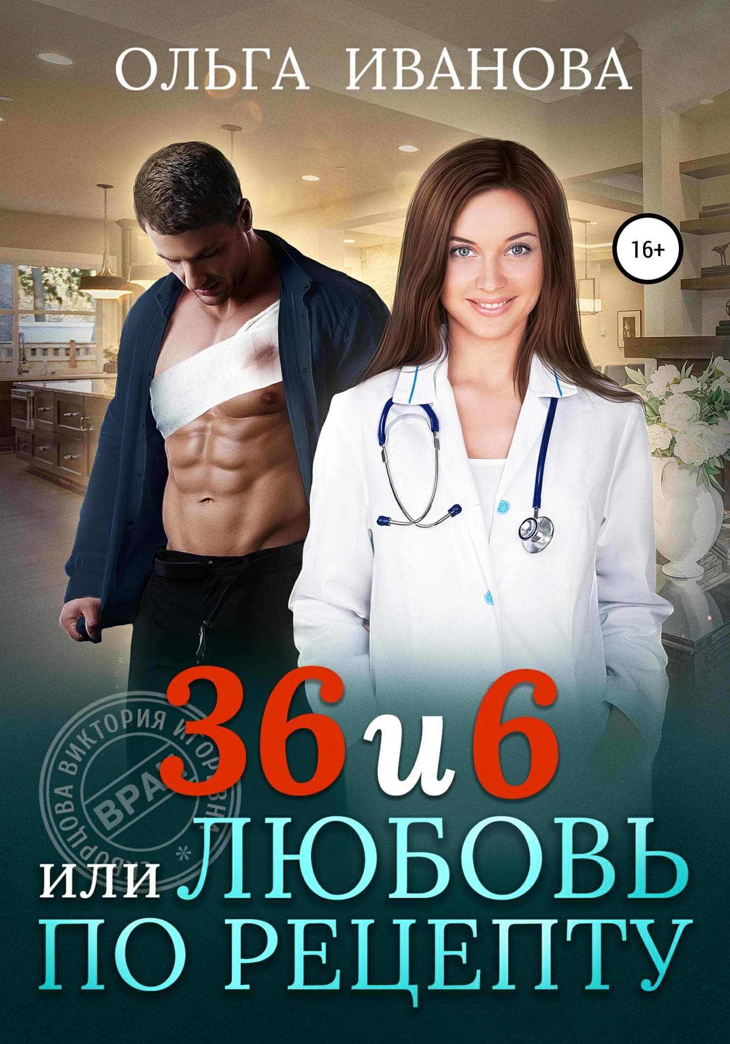 Обложка книги «36 и 6, или Любовь по рецепту» — О. О. Иванова