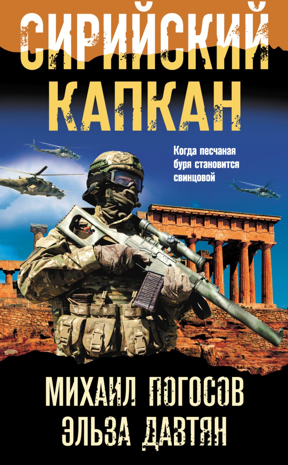 Обложка книги «Сирийский капкан» — Михаил Погосов