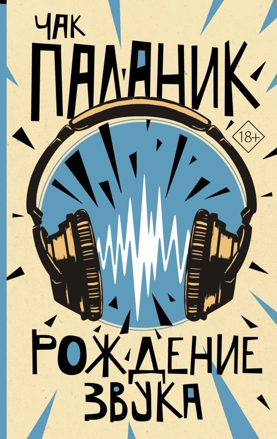 Обложка книги «Рождение звука» — Чак Паланик