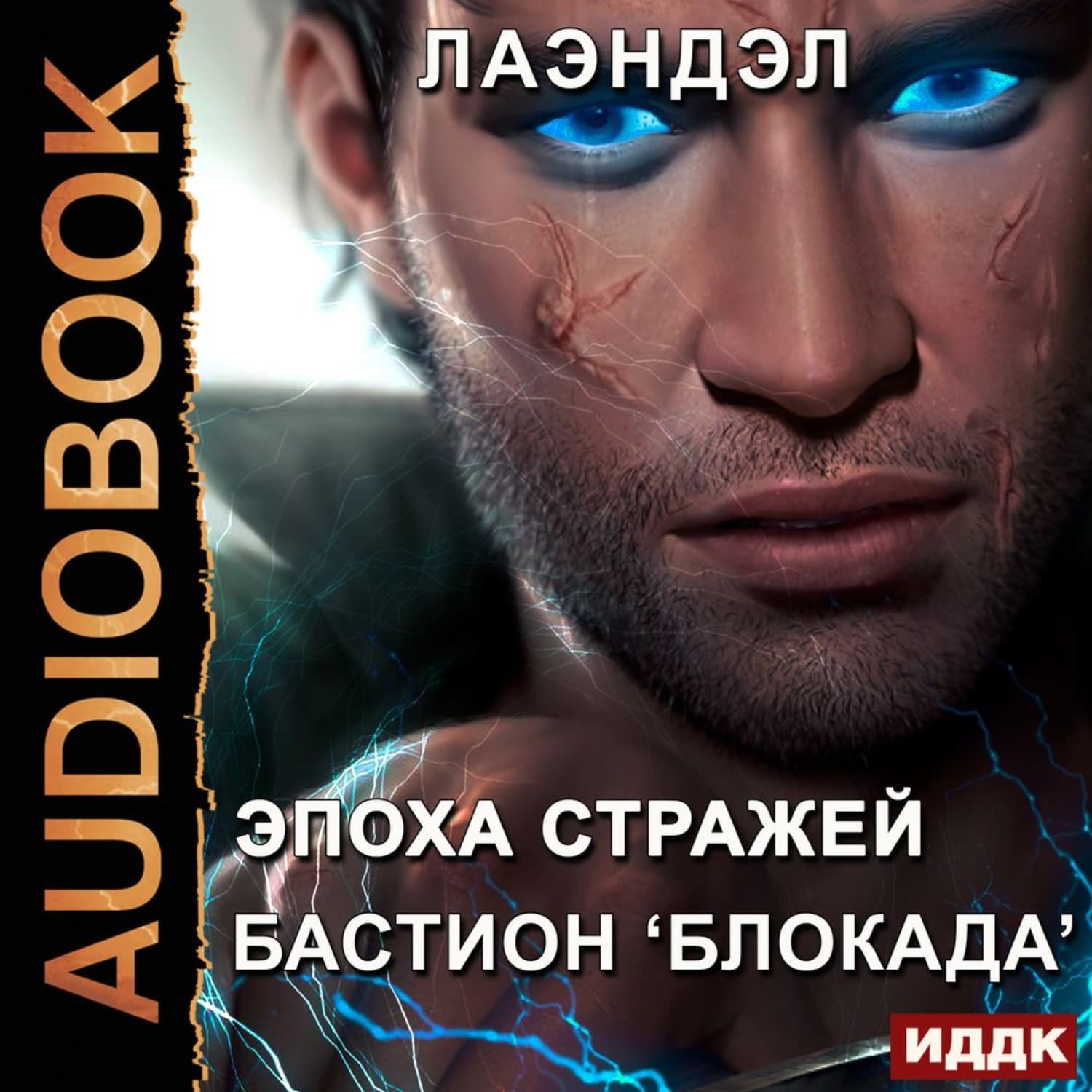 Обложка книги «Бастион «Блокада»» — Лаэндэл