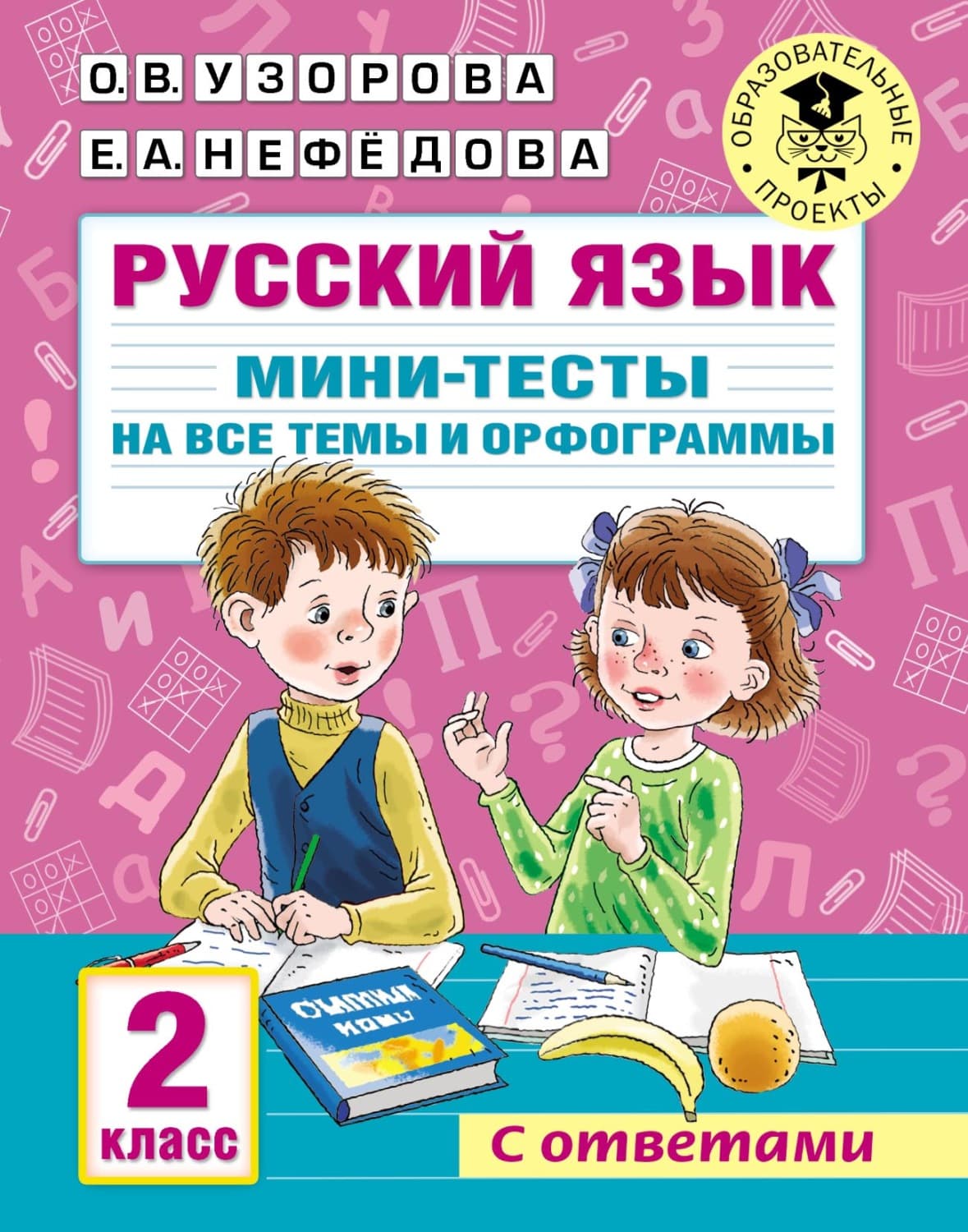 Обложка книги «Русский язык. Мини-тесты на все темы и орфограммы. 2 класс» — О. В. Узорова