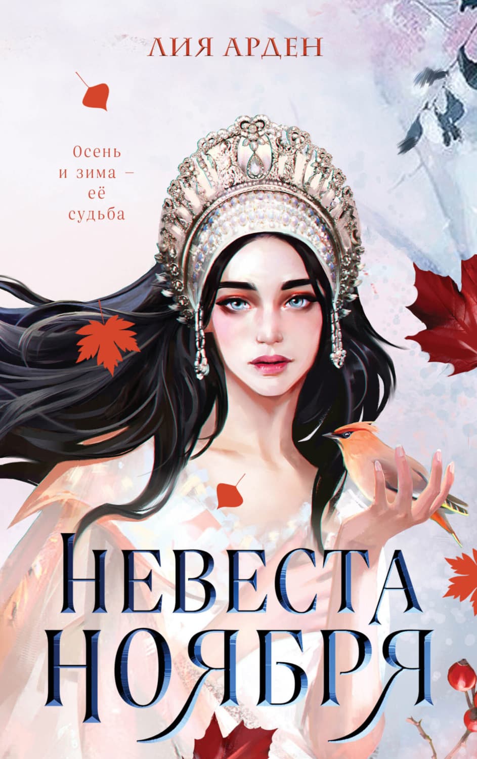 Обложка книги «Невеста Ноября» — Лис Арден
