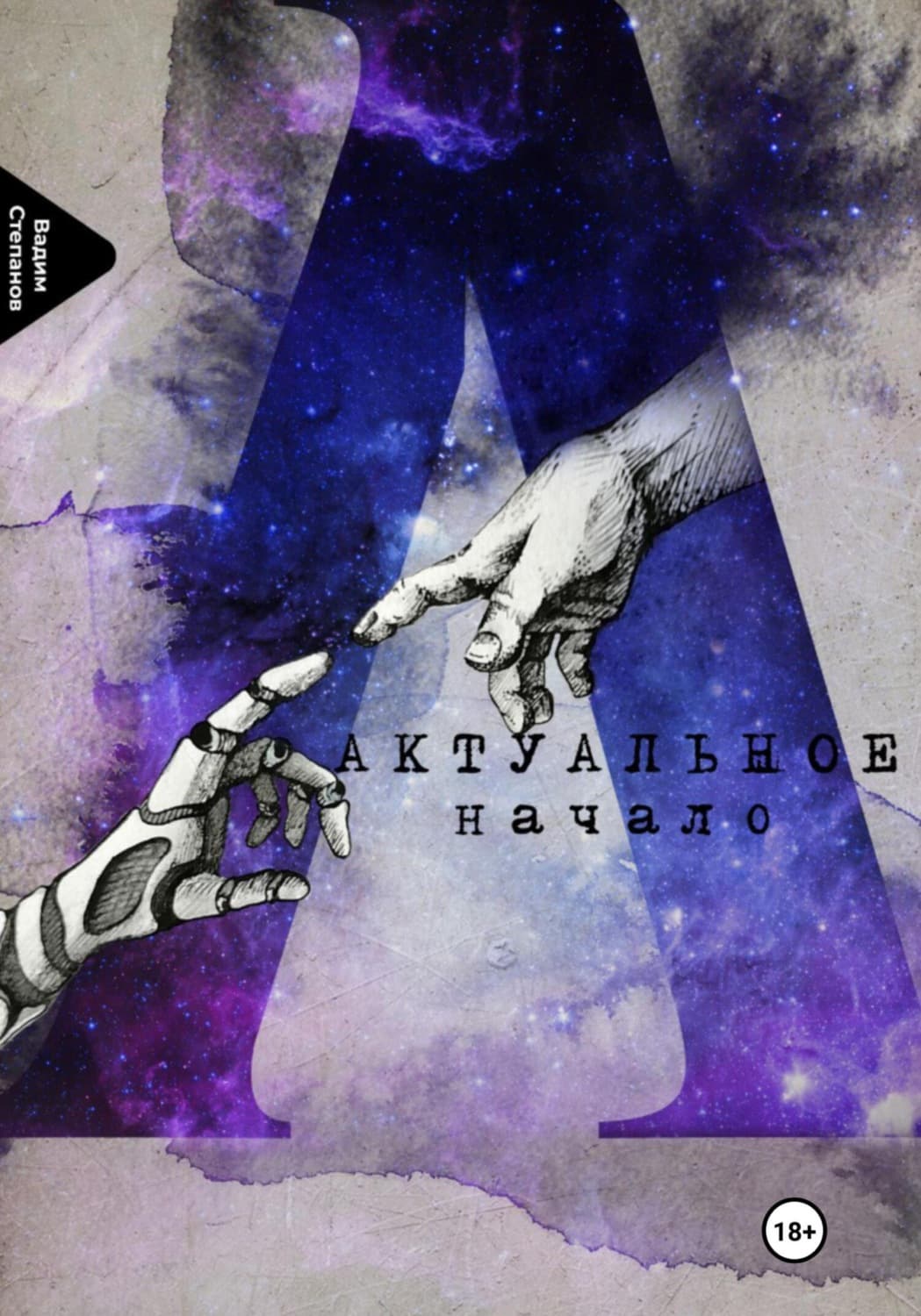Обложка книги «Актуальное начало» — Владимир Степанов