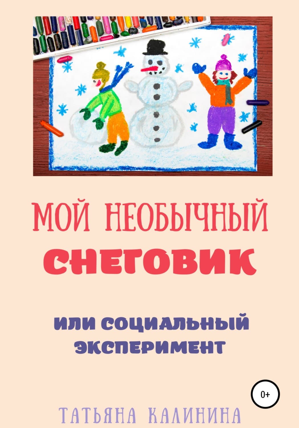 Обложка книги «Мой необычный снеговик» — Т. М. Калинина