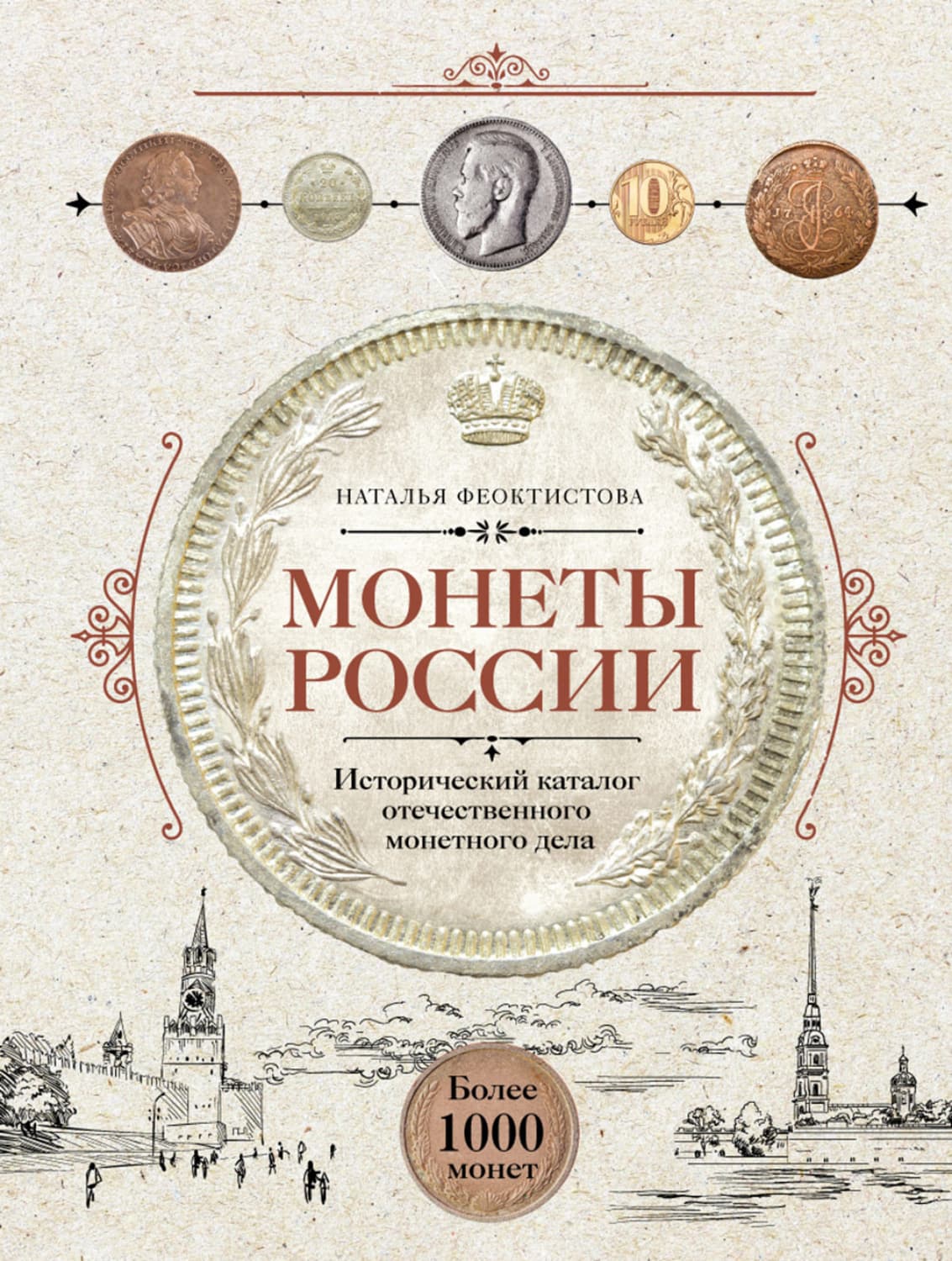 Обложка книги «Монеты России. Исторический каталог отечественного монетного дела» — Н. Ю. Феоктистова