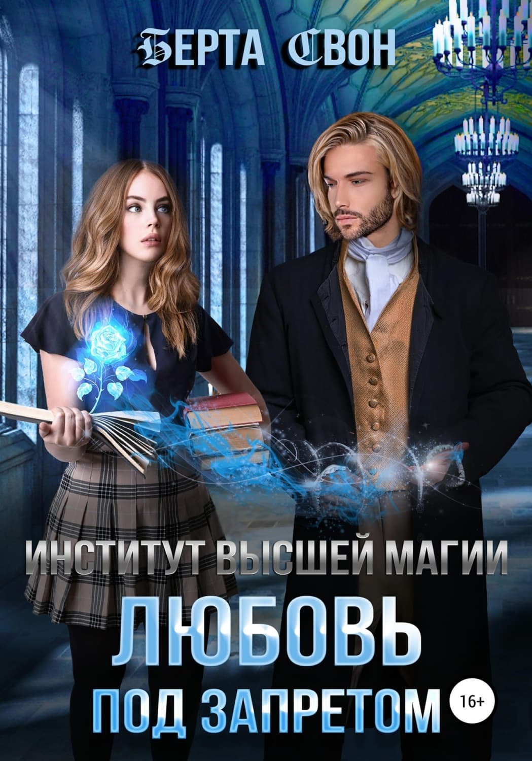 Обложка книги «Институт высшей магии. Любовь под запретом» — Берта Свон