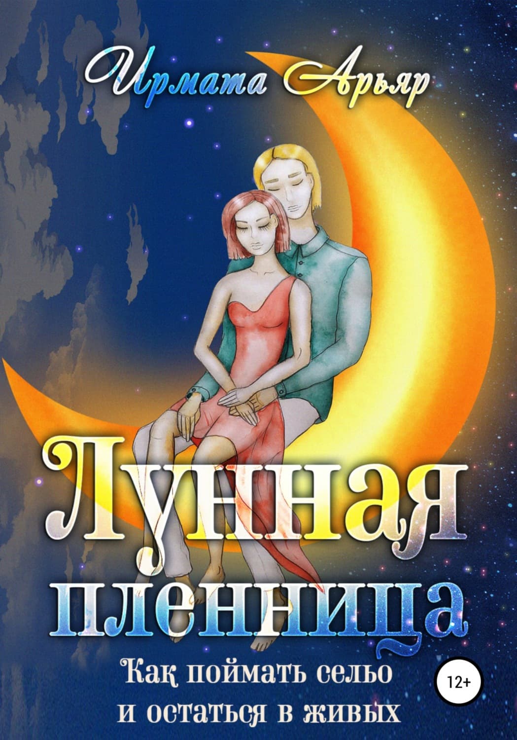 Обложка книги «Лунная пленница, или Как поймать сельо и остаться в живых (рассказ)» — Ирмата Арьяр