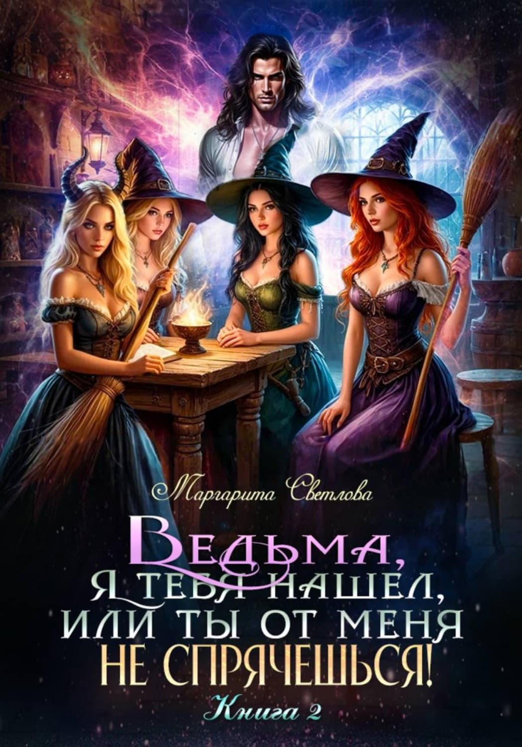 Обложка книги «Ведьма, я тебя нашел, или Ты от меня не спрячешься -2» — Маруся Светлова