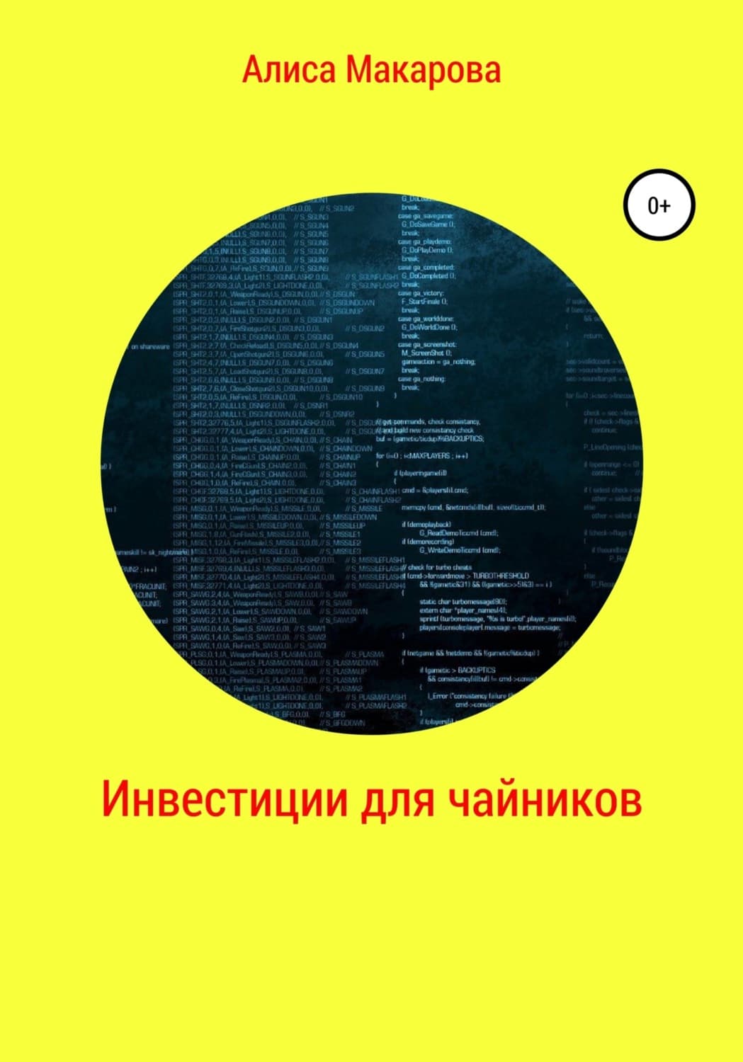 Обложка книги «Инвестиции для чайников» — Антонина Макарова