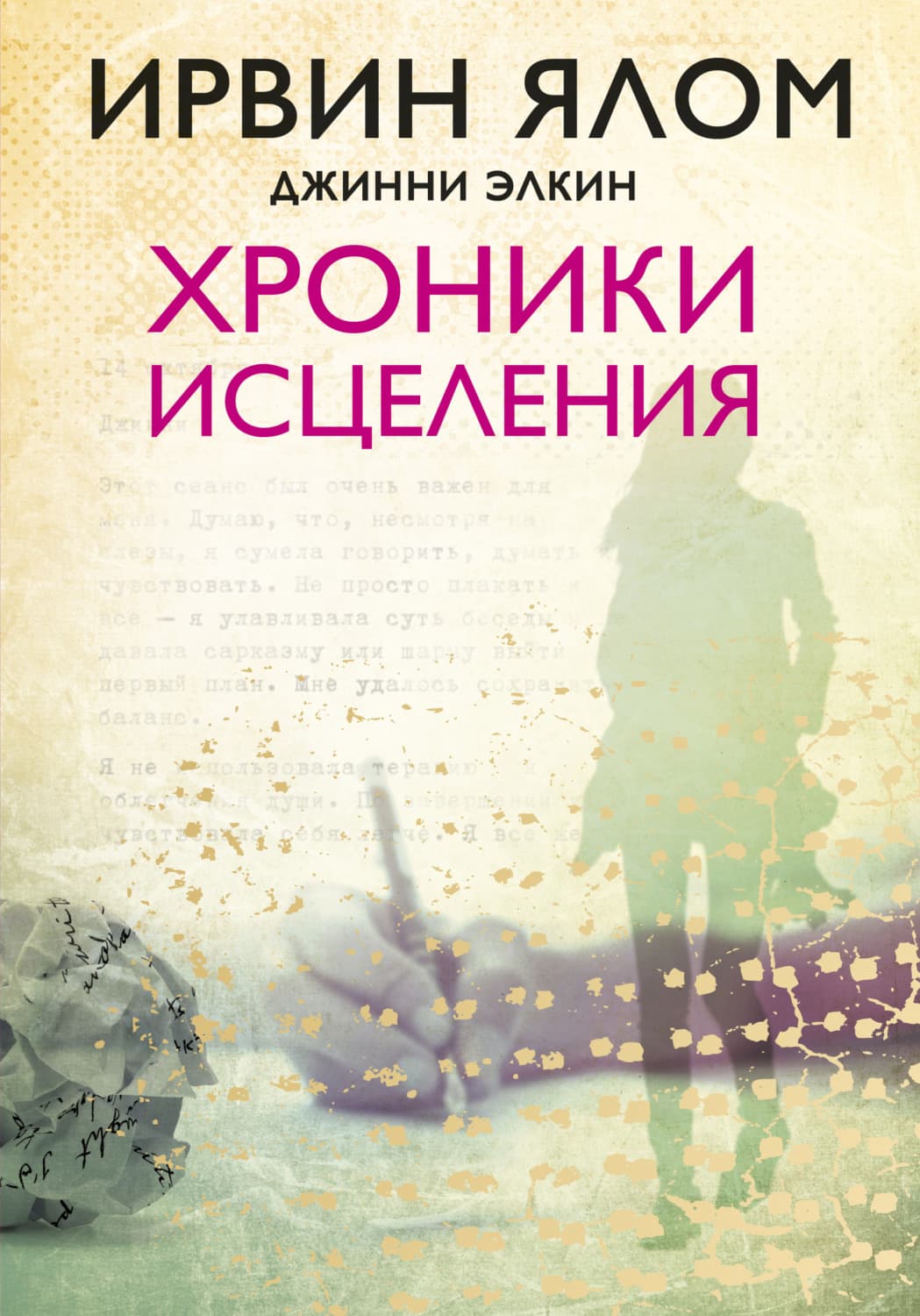 Обложка книги «Хроники исцеления» — Дэвид Ялом Ирвин