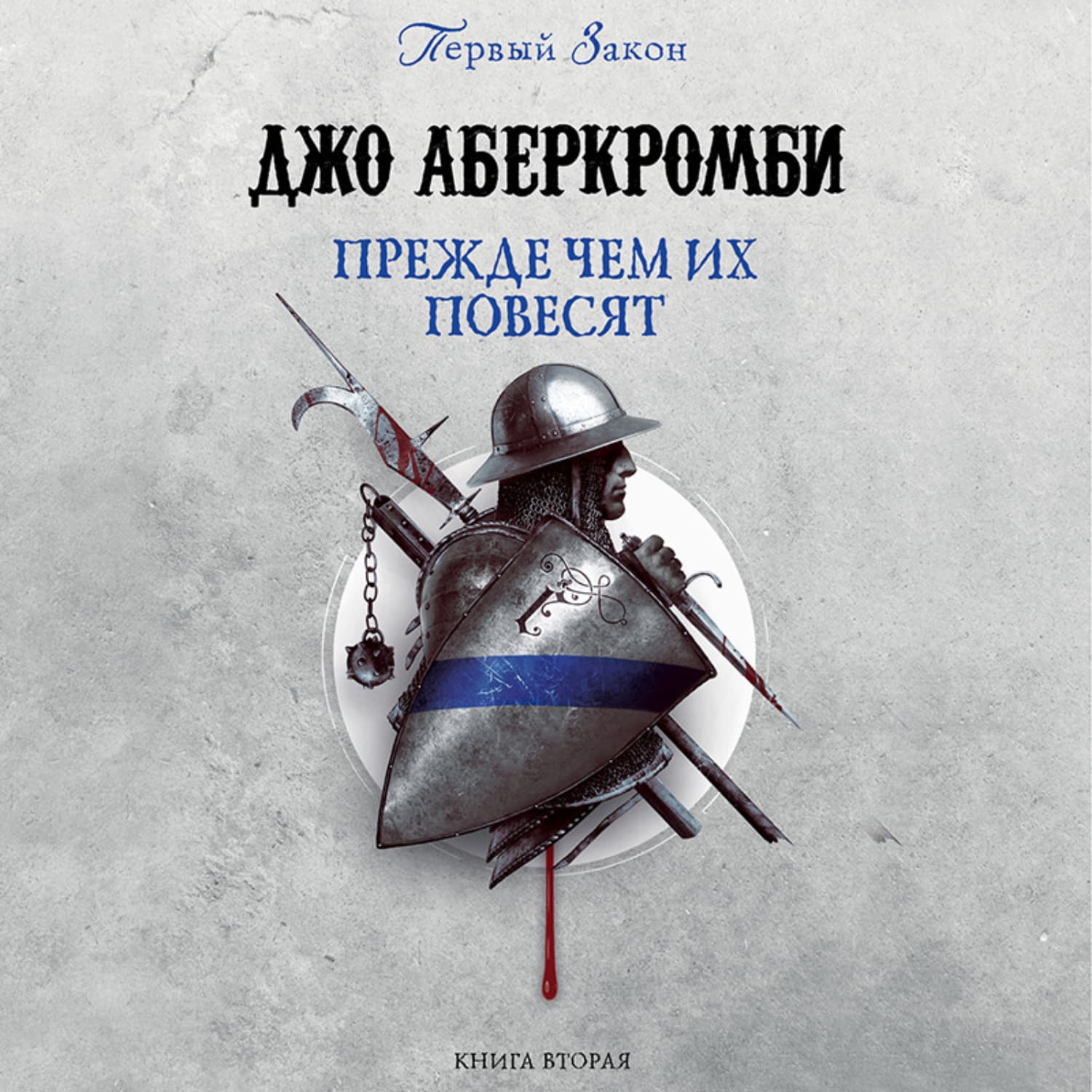 Обложка книги «Прежде, чем их повесят» — Джо Аберкромби