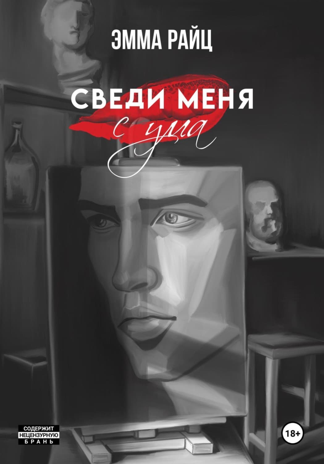 Обложка книги «Сведи меня с ума» — Эмма Райц