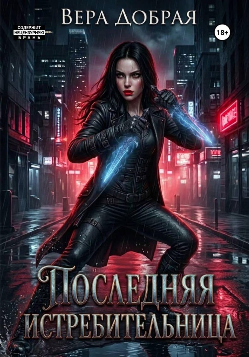 Обложка книги «Последняя истребительница» — Вера Добрая