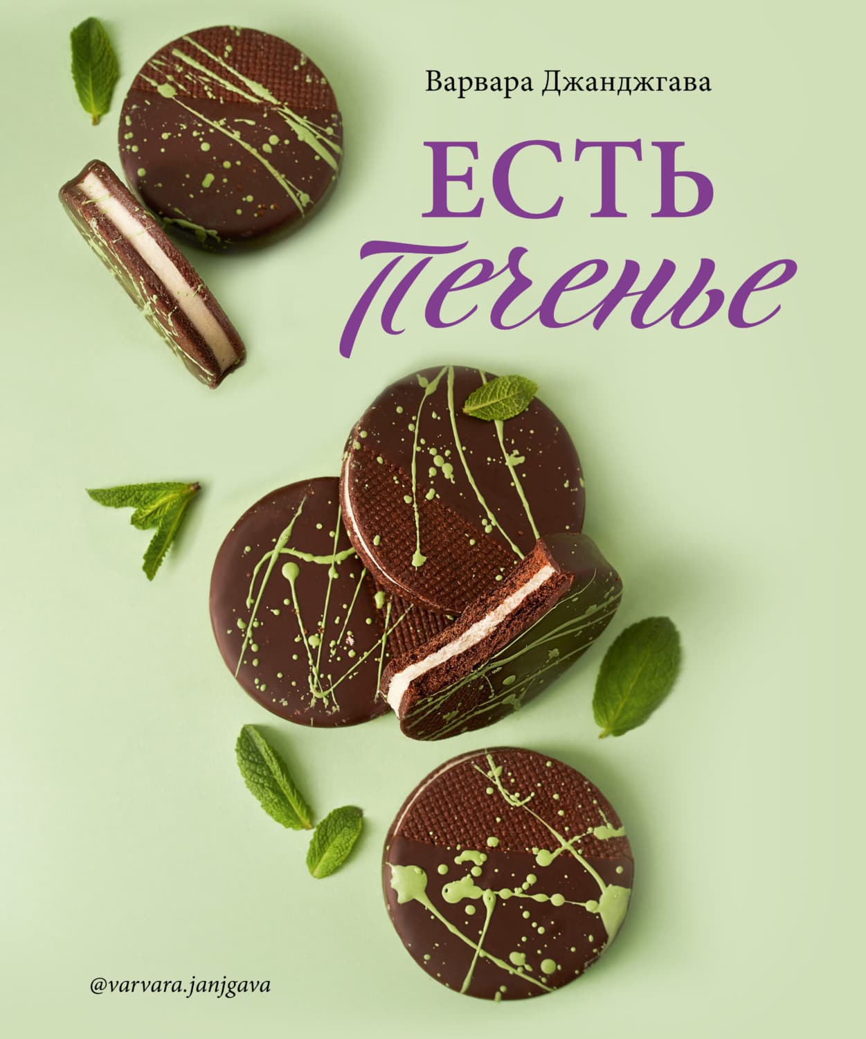 Обложка книги «Есть печенье» — Варвара Джанджгава
