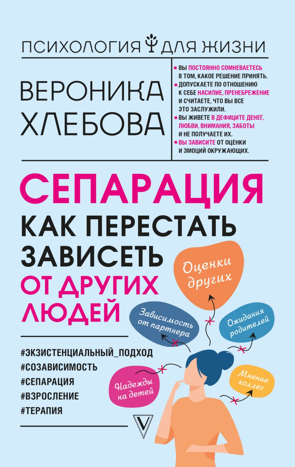 Обложка книги «Сепарация. Как перестать зависеть от других людей» — Вероника Хлебова