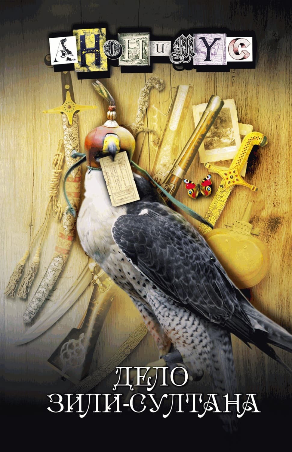 Обложка книги «Дело Зили-султана» — АНОНИМУС