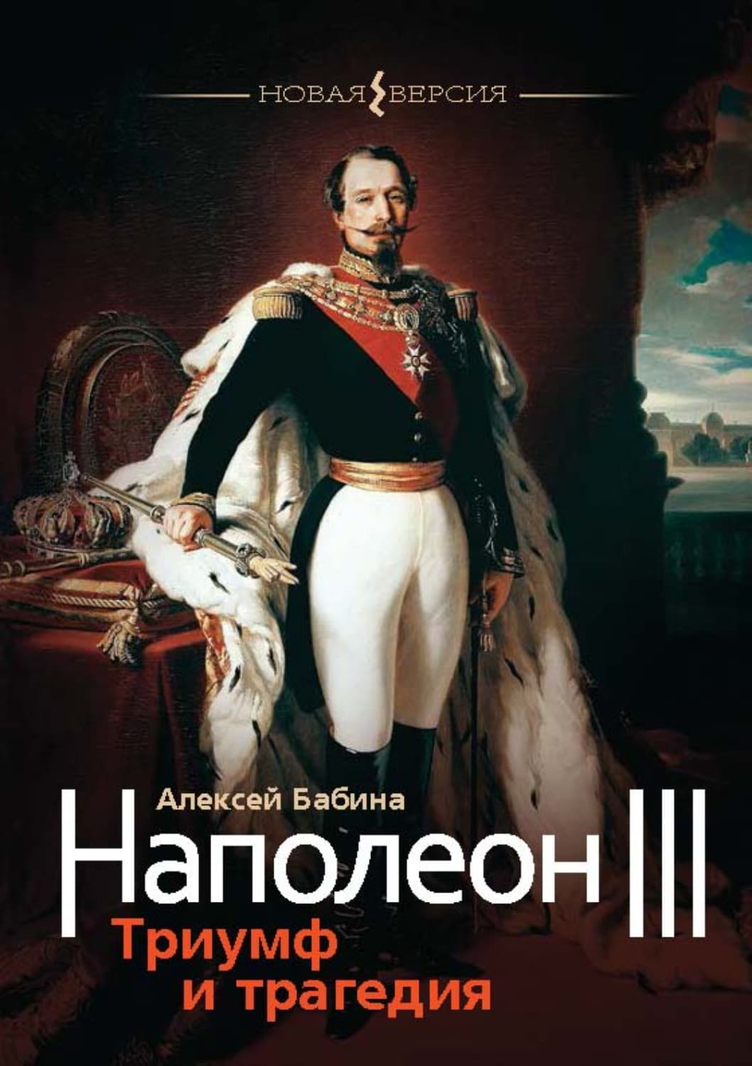 Обложка книги «Наполеон III. Триумф и трагедия» — Анна Бабина