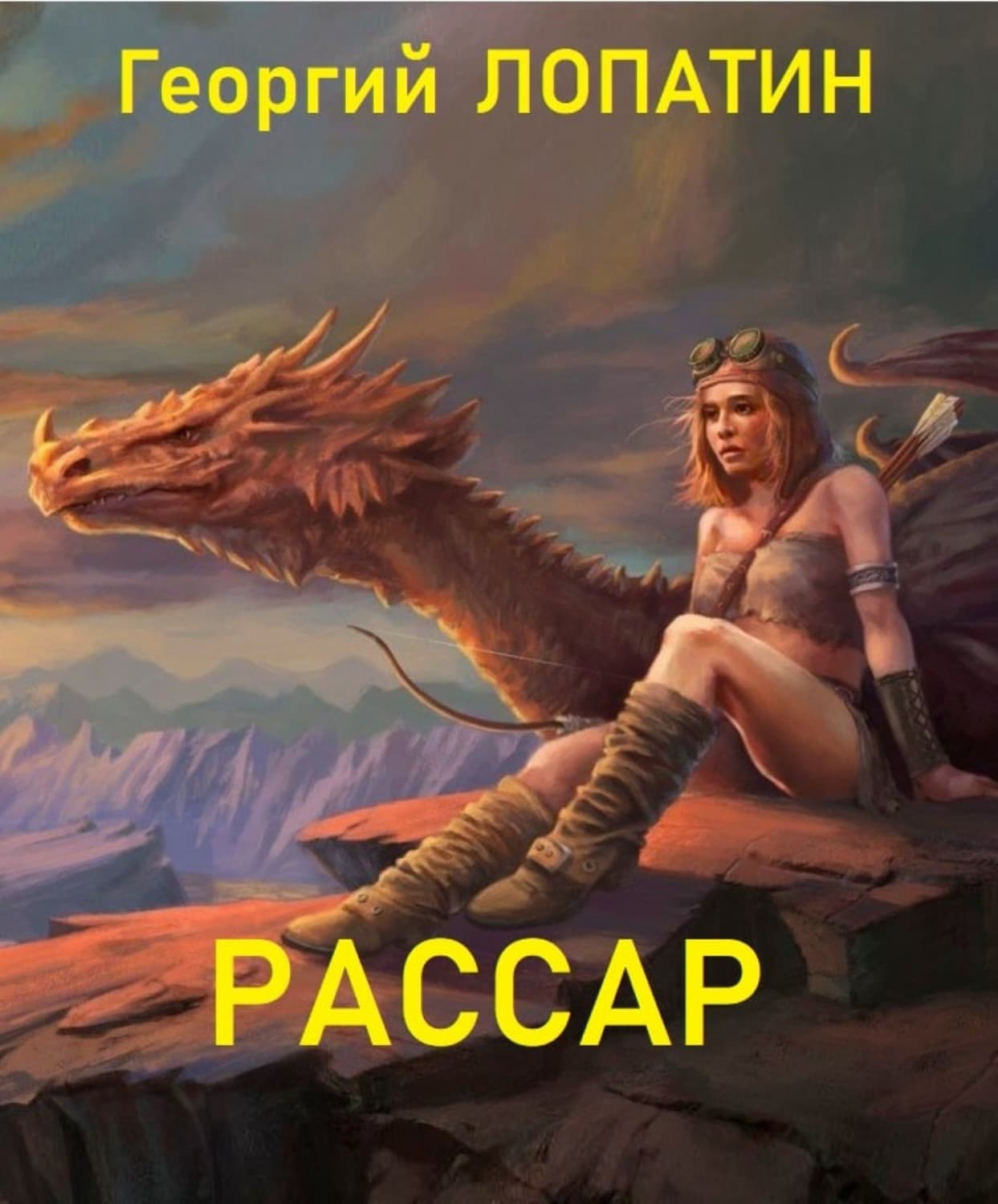 Обложка книги «Рассар» — Георгий Лопатин