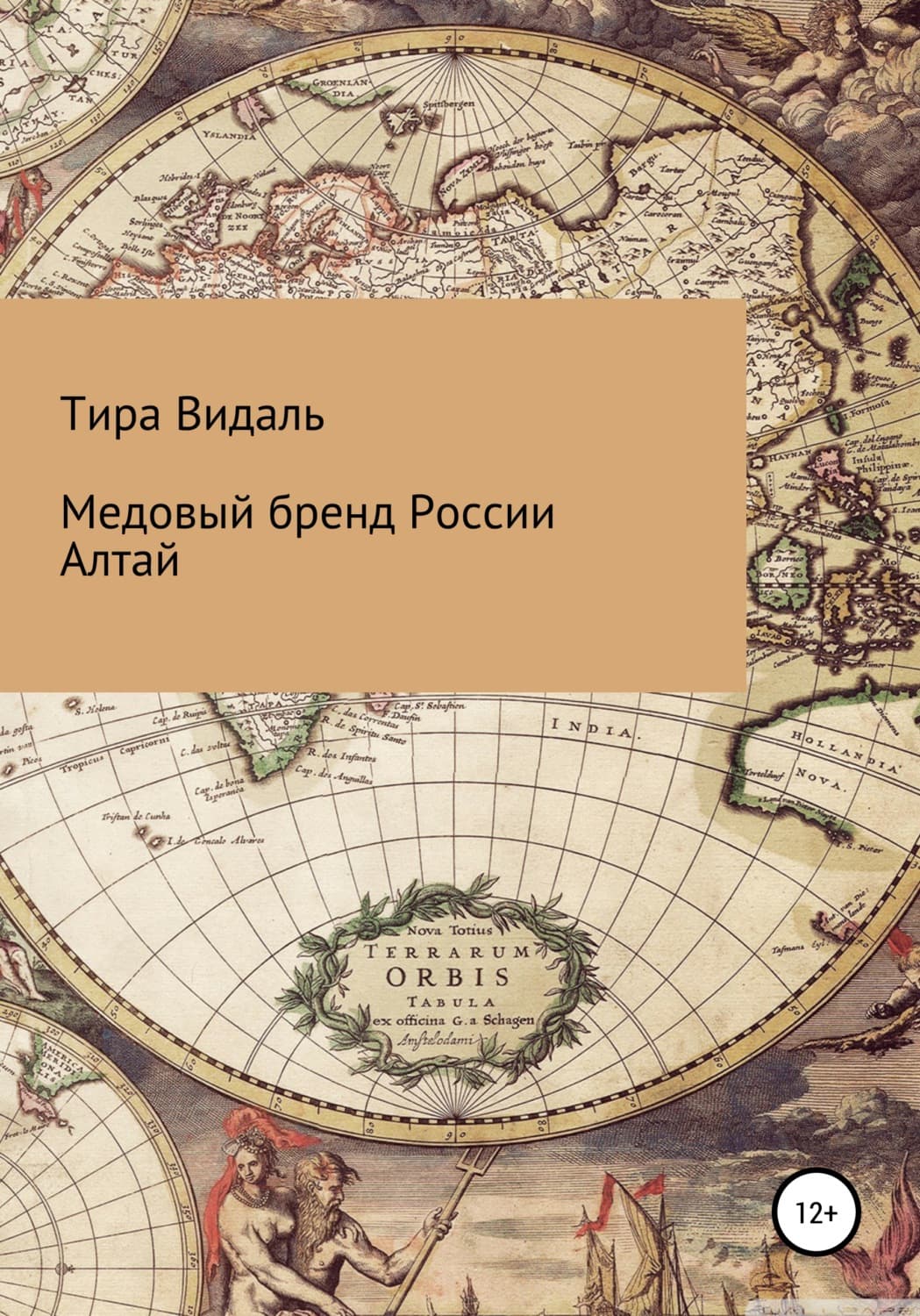Обложка книги «Медовый бренд России Алтай» — Тира Видаль
