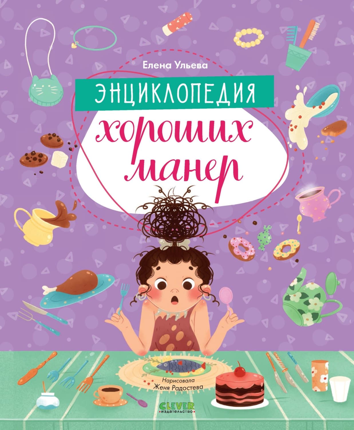Обложка книги «Энциклопедия хороших манер» — Елена Ульева