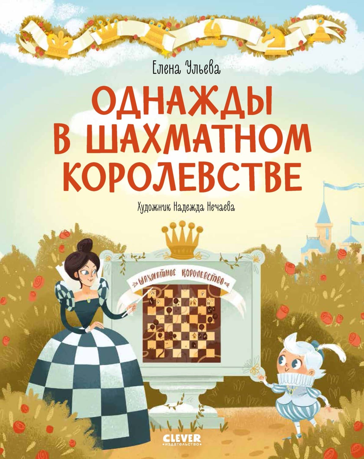 Обложка книги «Однажды в шахматном королевстве» — Елена Ульева