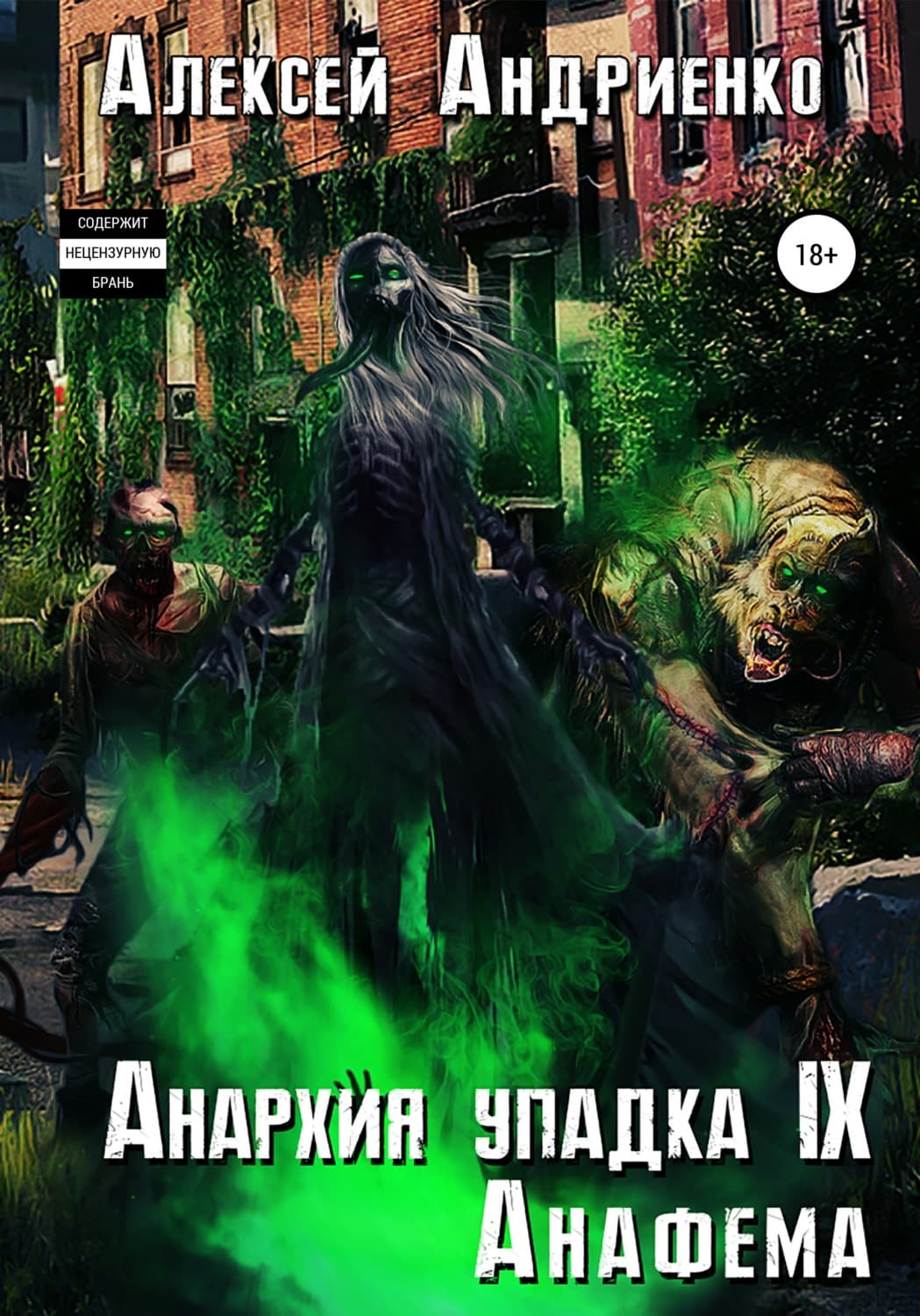 Обложка книги «Анархия упадка 9. Анафема» — Алексей Андриенко
