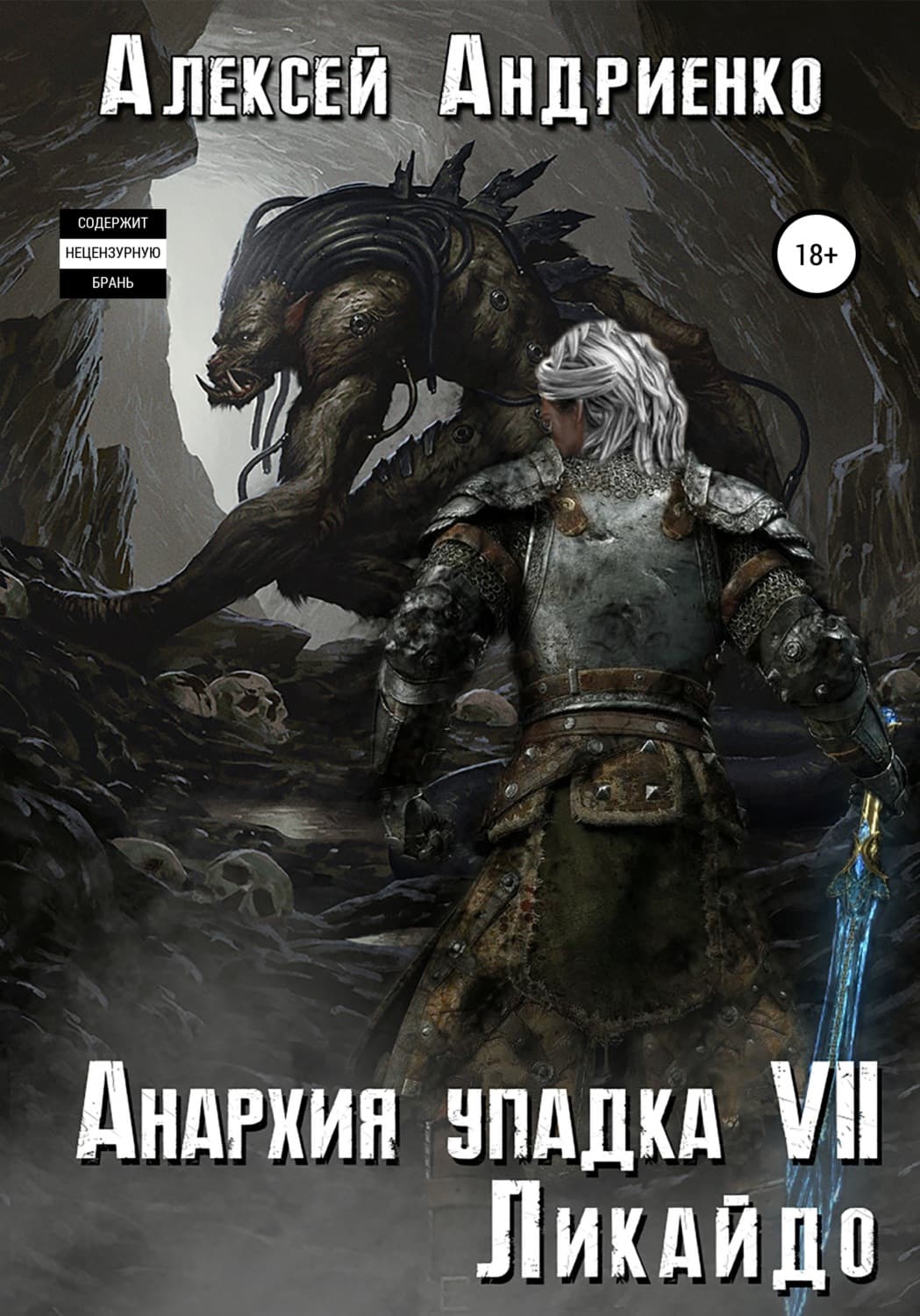 Обложка книги «Анархия упадка 7. Ликайдо» — Алексей Андриенко