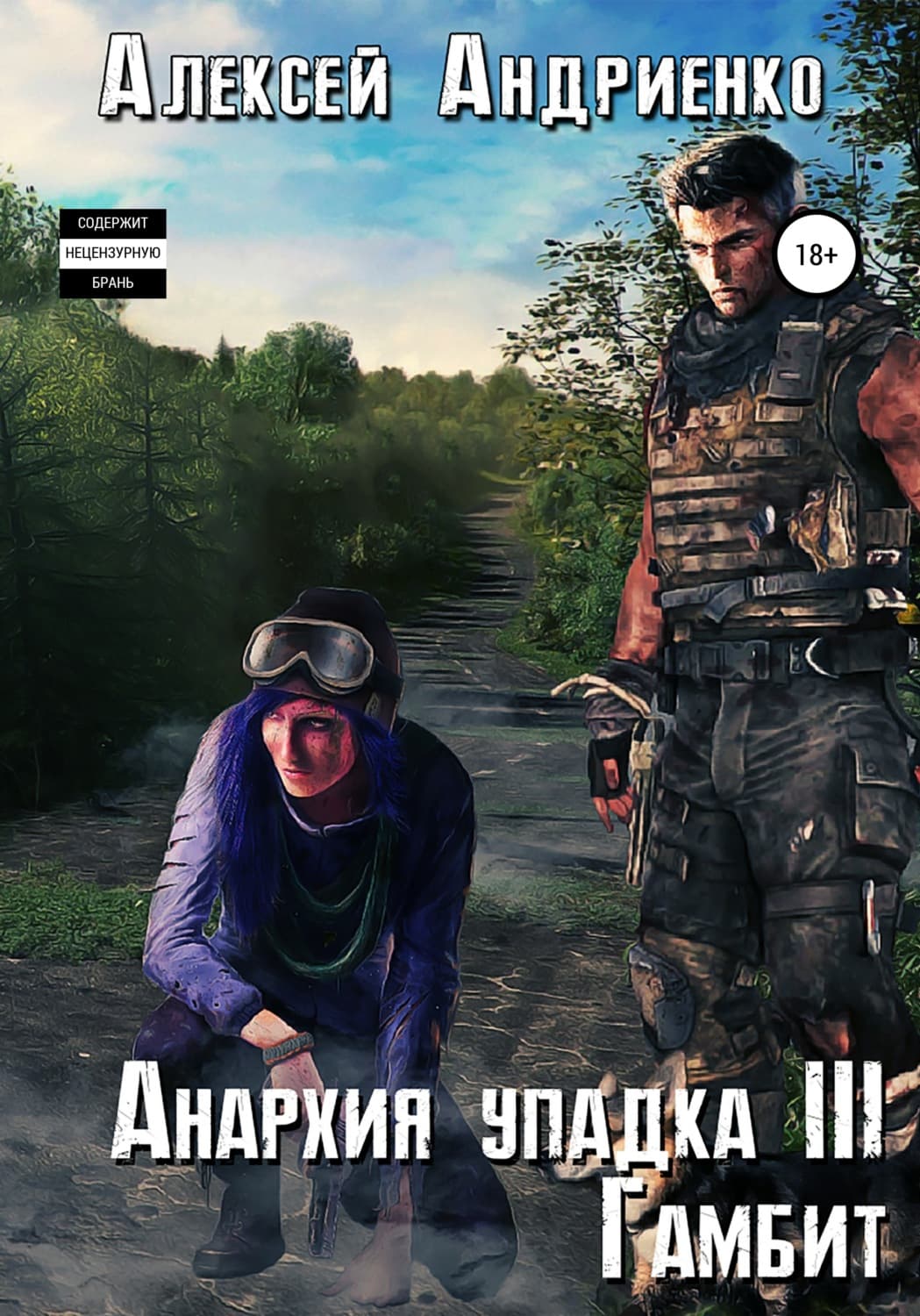 Обложка книги «Анархия упадка 3. Гамбит» — Алексей Андриенко