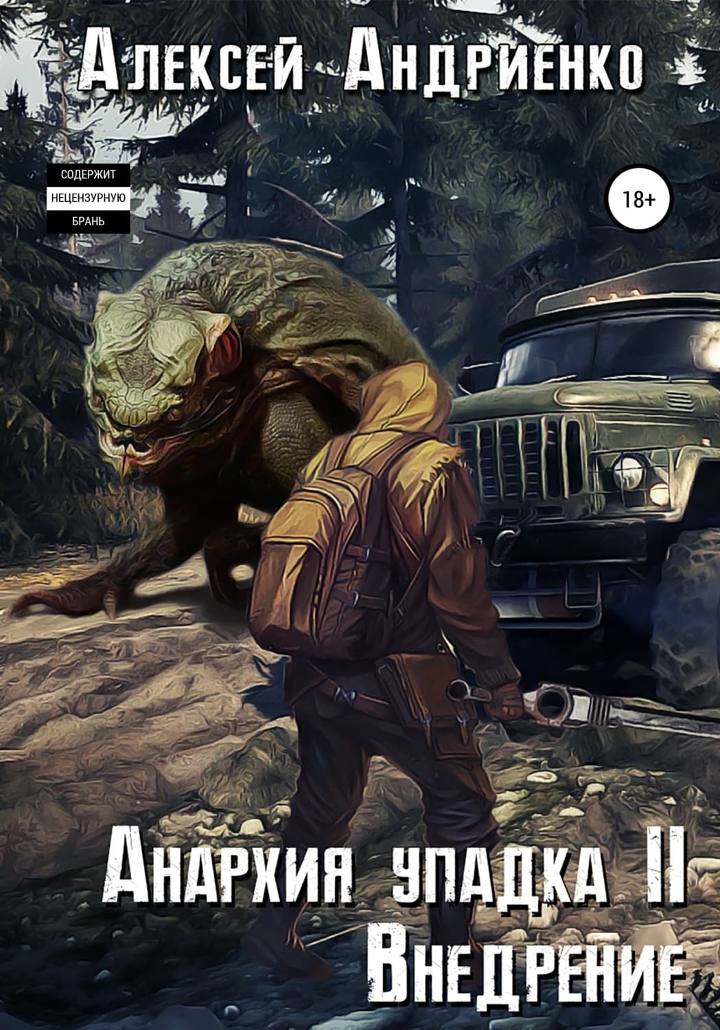 Обложка книги «Анархия упадка 2. Внедрение» — Алексей Андриенко