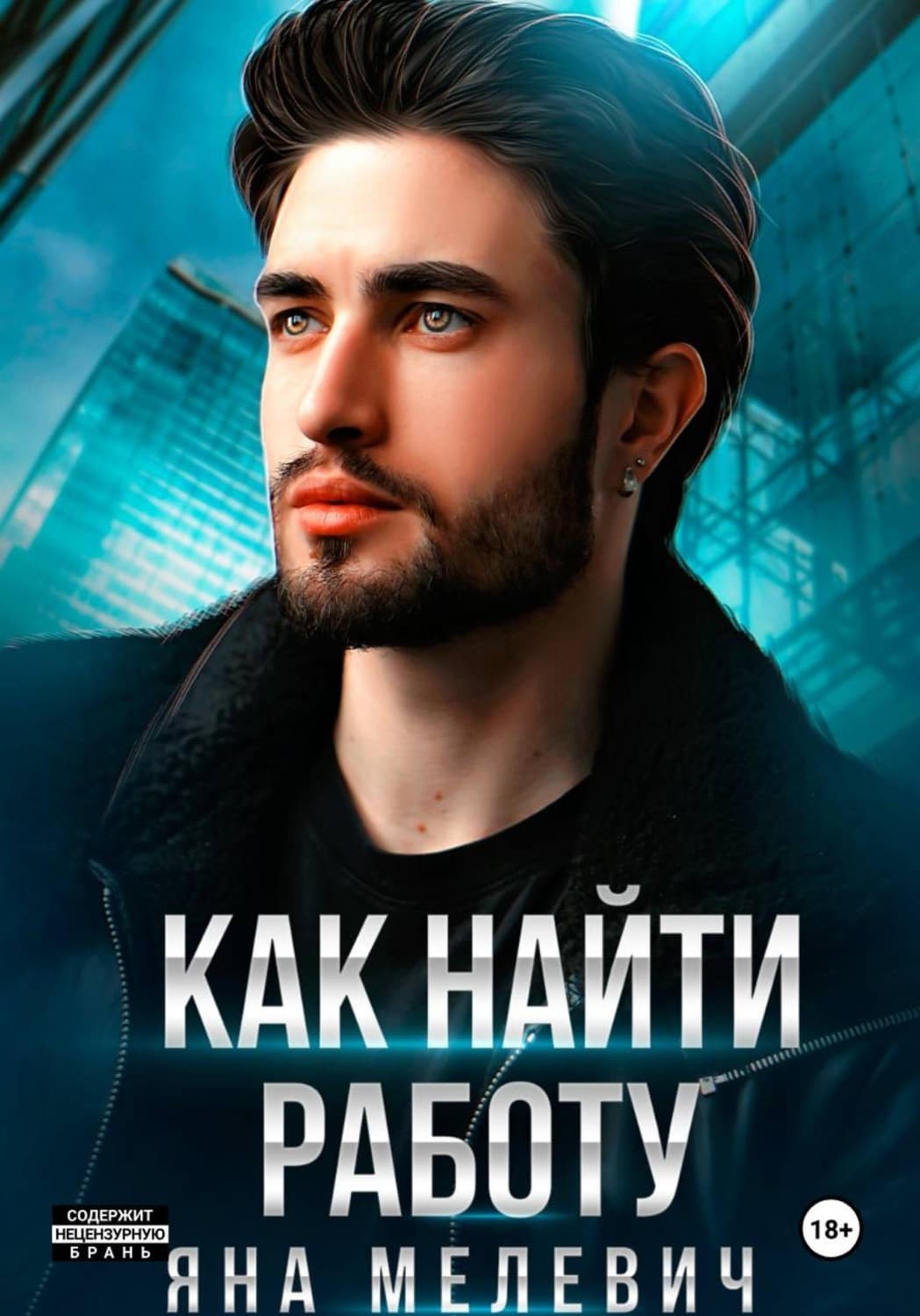 Обложка книги «Как найти работу» — Яна