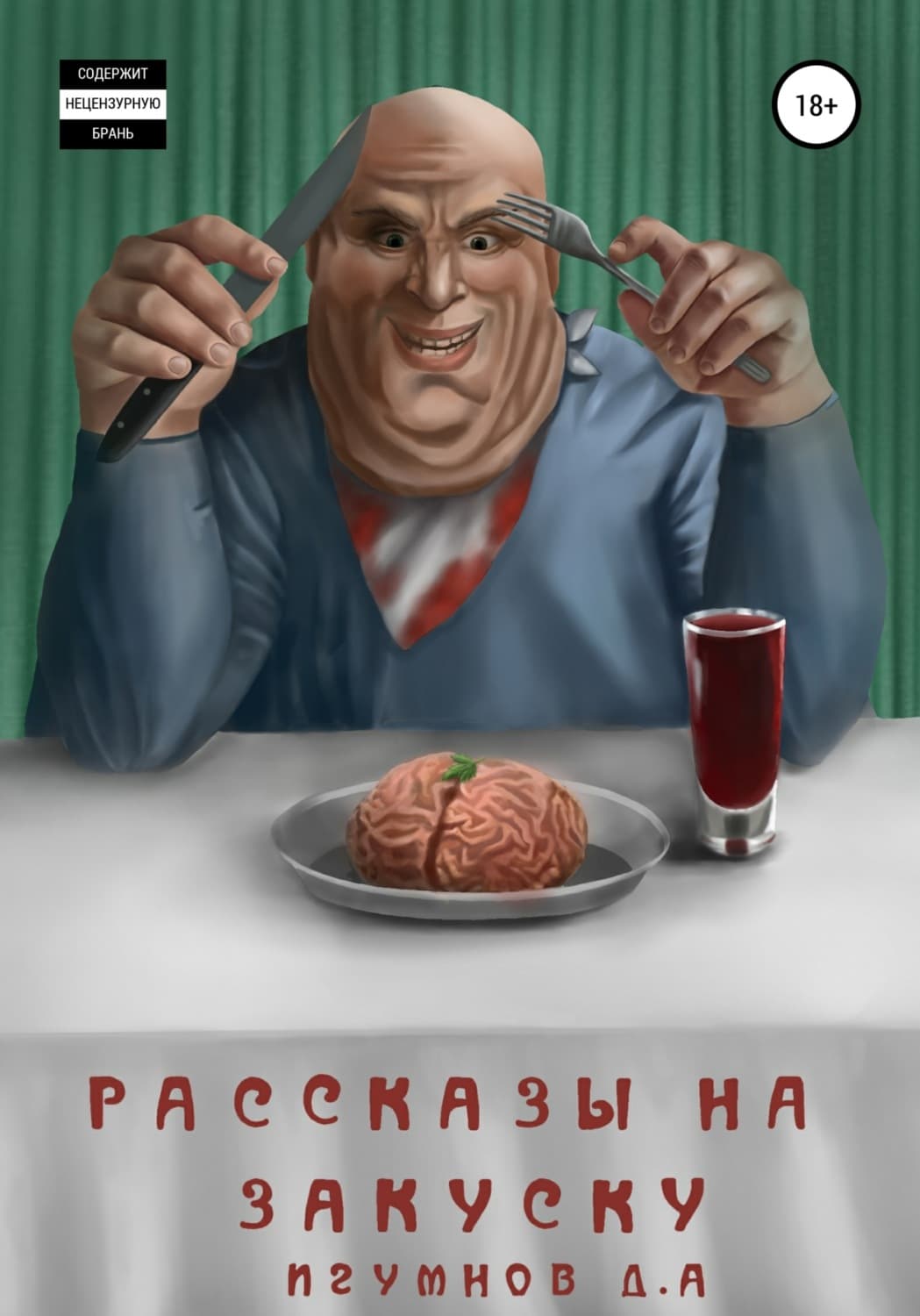 Обложка книги «Рассказы на закуску» — Денис Игумнов