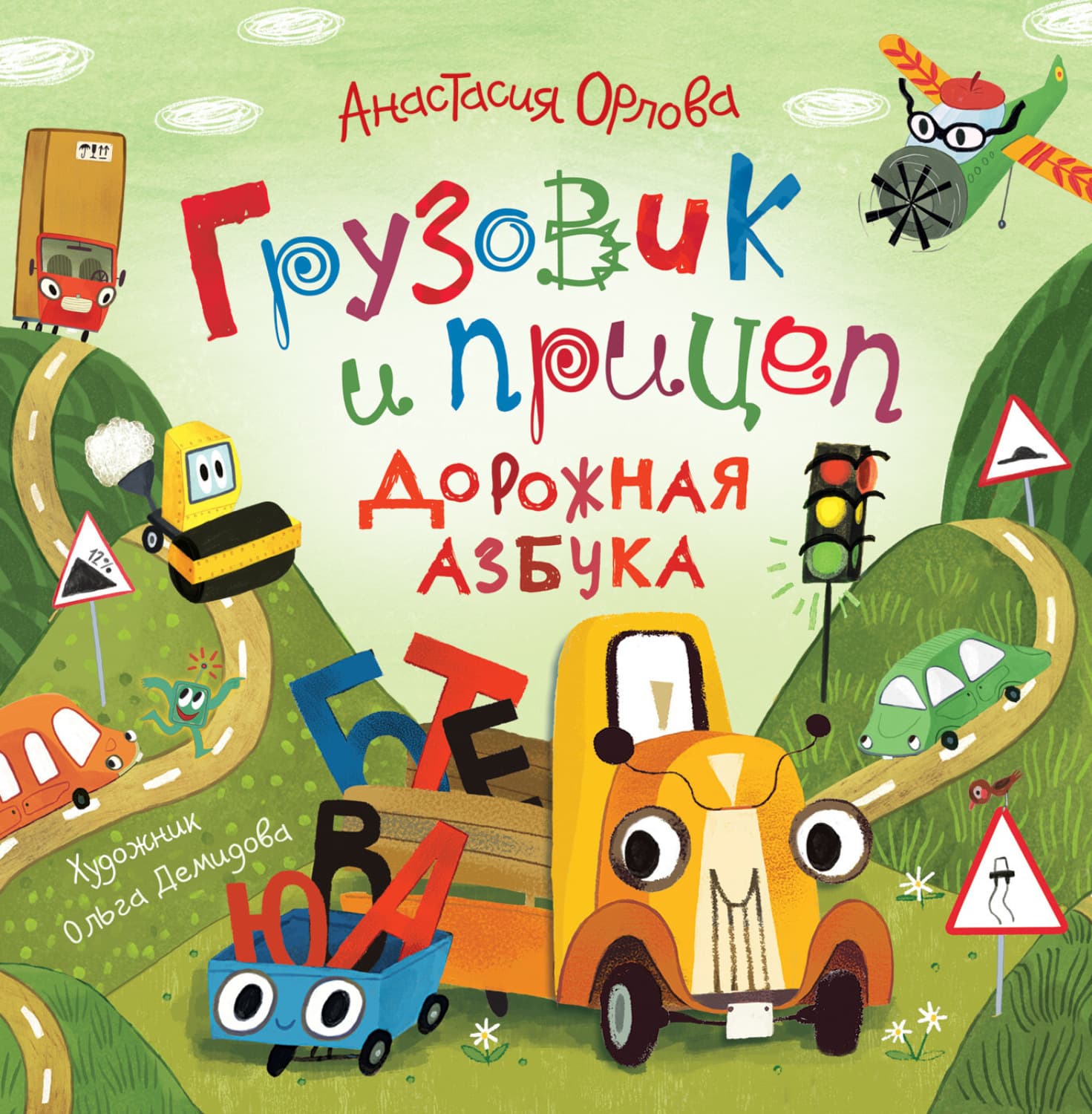 Обложка книги «Грузовик и прицеп. Дорожная азбука» — Анастасия Орлова