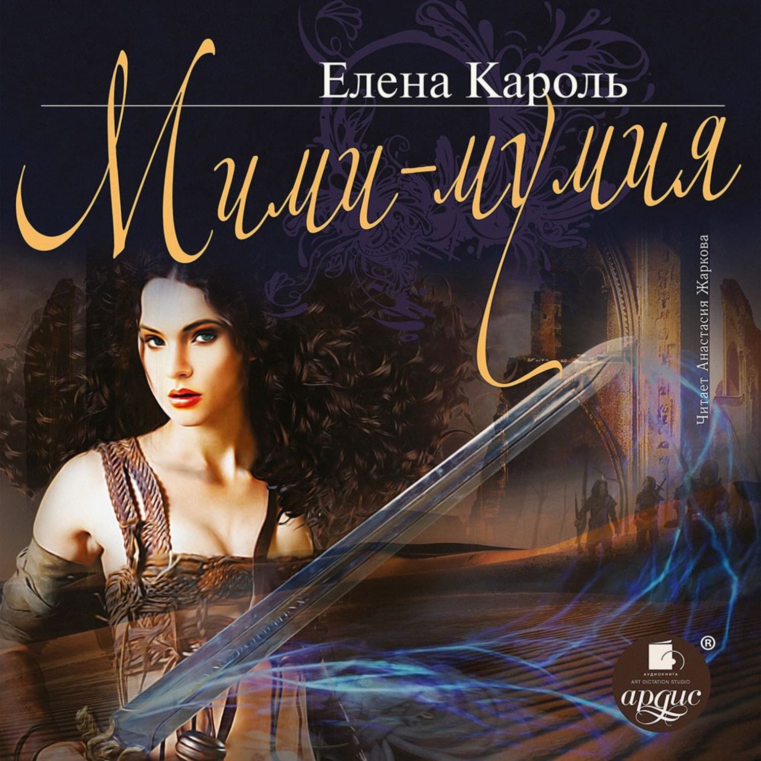 Обложка книги «Мими – мумия» — Елена Кароль