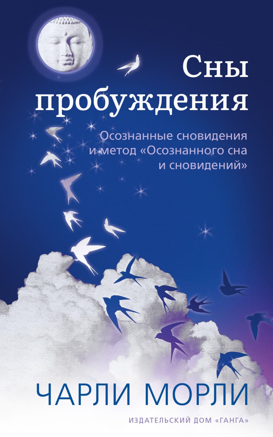 Обложка книги «Сны пробуждения. Осознанные сновидения и метод «Осознанного сна и сновидений»» — Чарли Морли