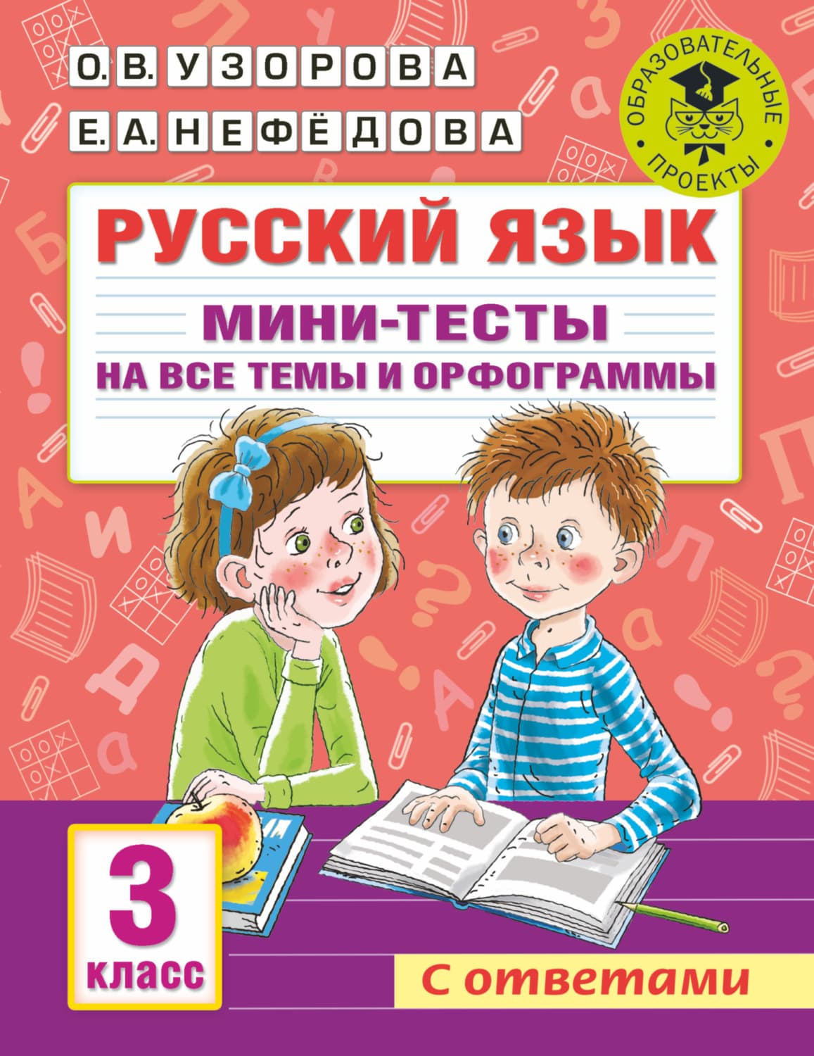 Обложка книги «Русский язык. Мини-тесты на все темы и орфограммы. 3 класс» — О. В. Узорова