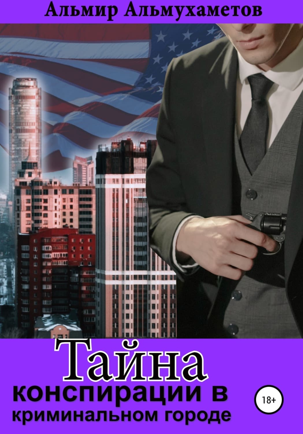 Обложка книги «Тайна конспирации в криминальном городе» — Альмир Альмухаметов