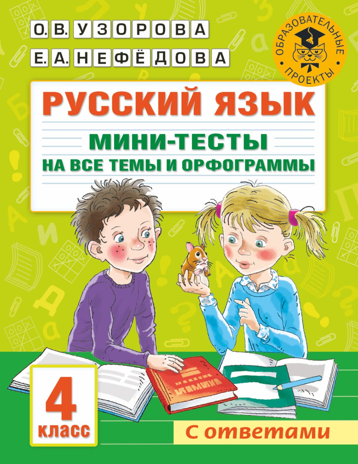 Обложка книги «Русский язык. Мини-тесты на все темы и орфограммы. 4 класс» — О. В. Узорова