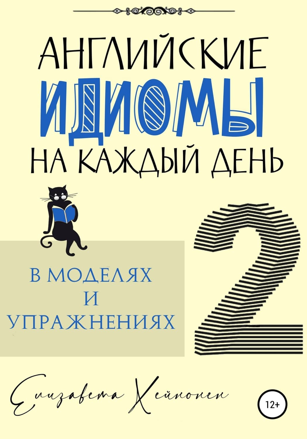 Обложка книги «Английские идиомы на каждый день в моделях и упражнениях – 2» — Елизавета Хейнонен