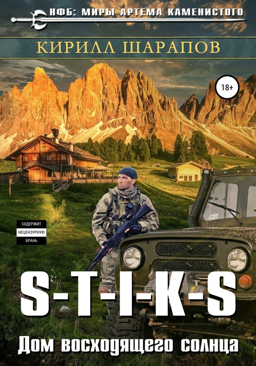Обложка книги «S-T-I-K-S. Двойник 4. Дом восходящего солнца» — Кирилл Шарапов