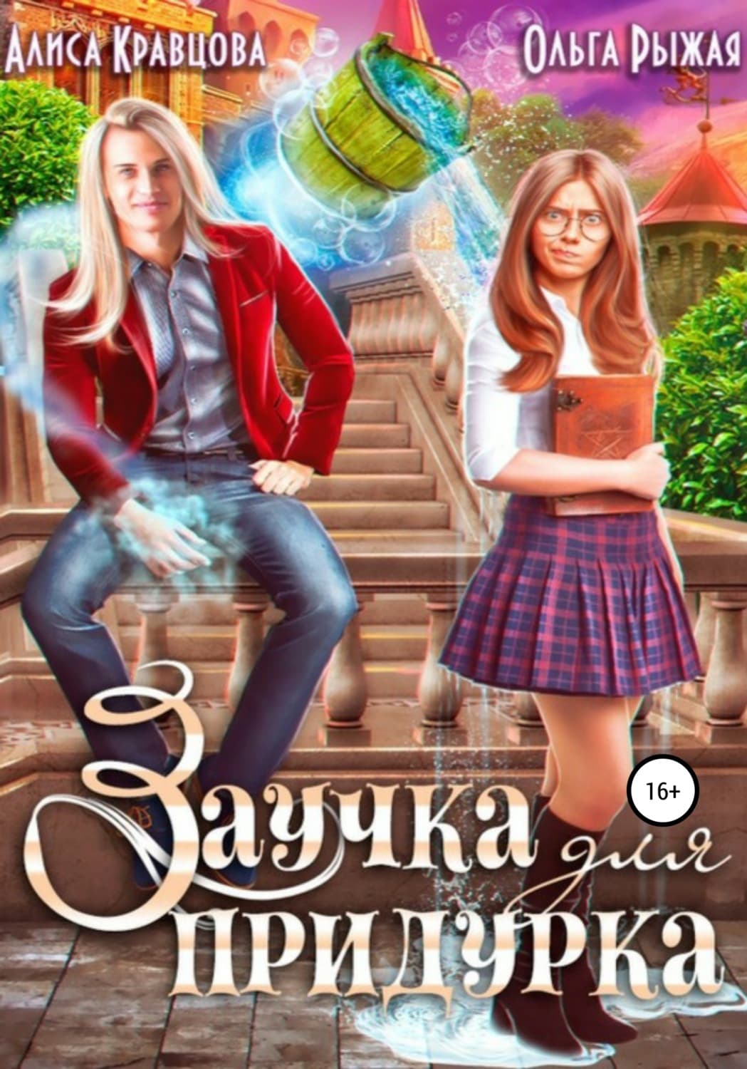 Обложка книги «Заучка для придурка» — Ольга Рыжая
