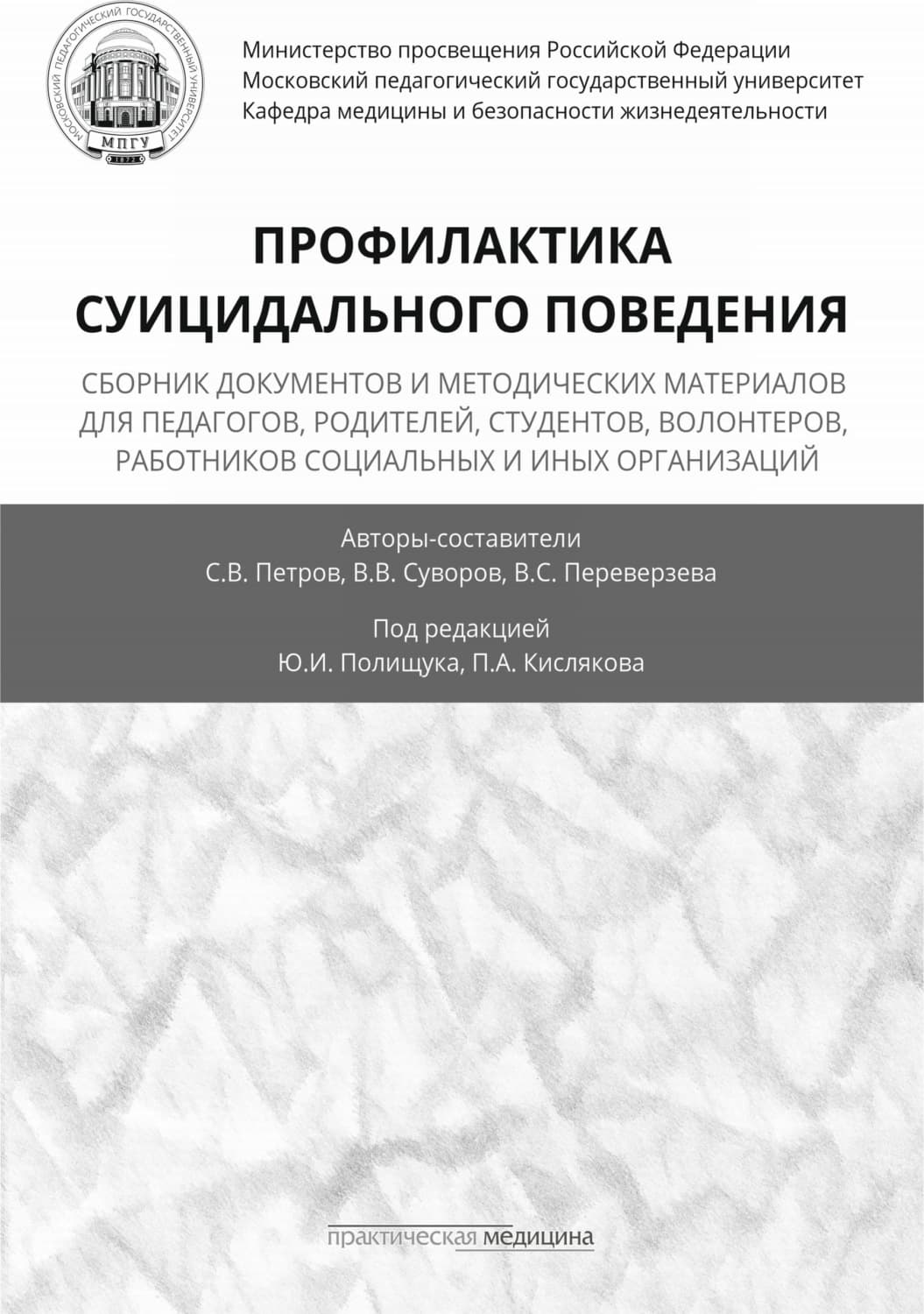 Обложка книги «Профилактика суицидального поведения» — Сергей Петров