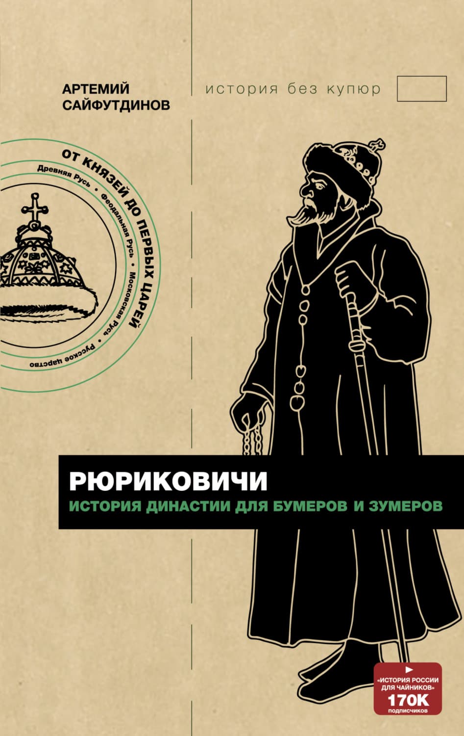 Обложка книги «Рюриковичи. История династии для бумеров и зумеров» — Артемий Сайфутдинов