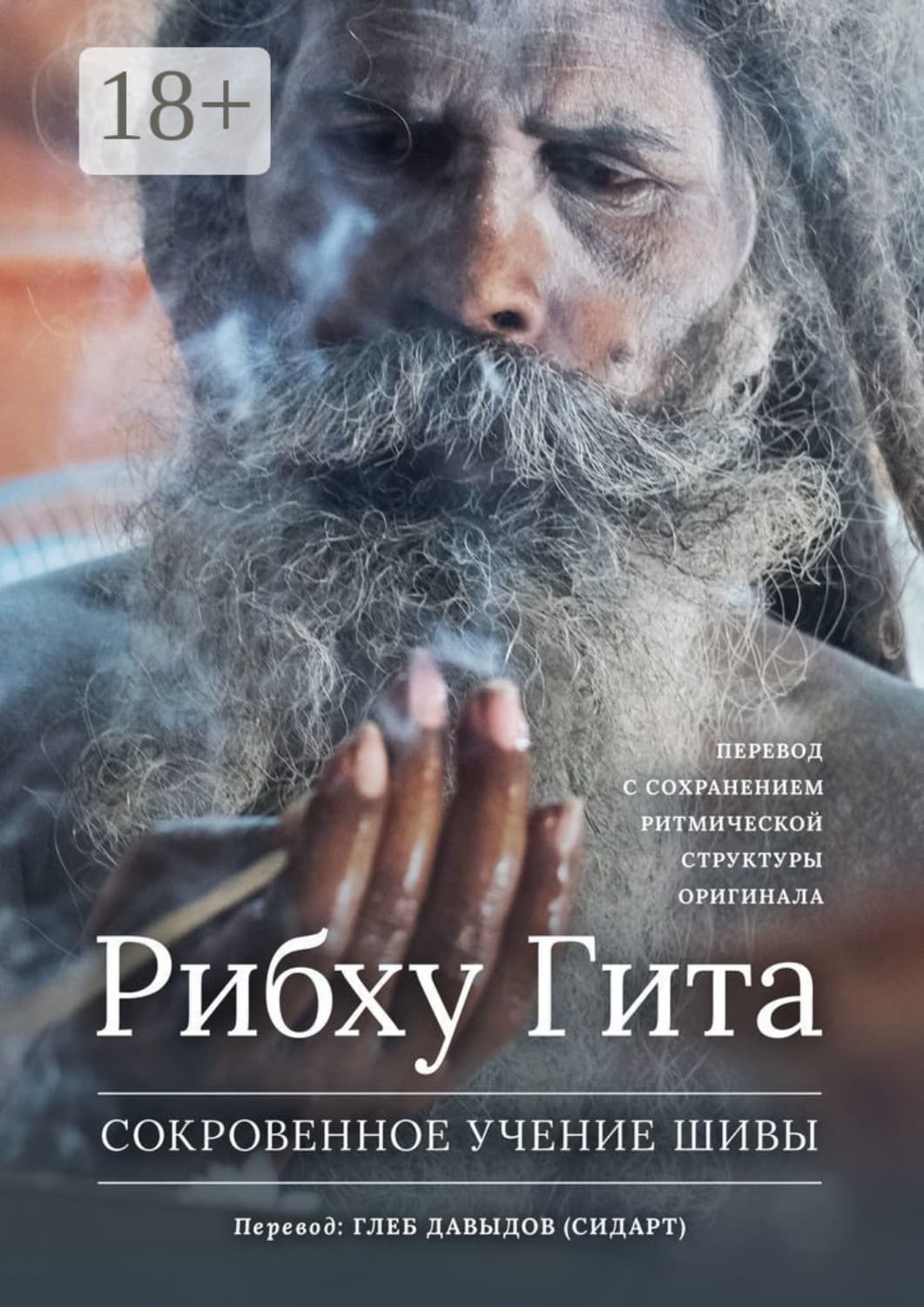 Обложка книги «Рибху Гита. Сокровенное Учение Шивы» — Герцель Давыдов