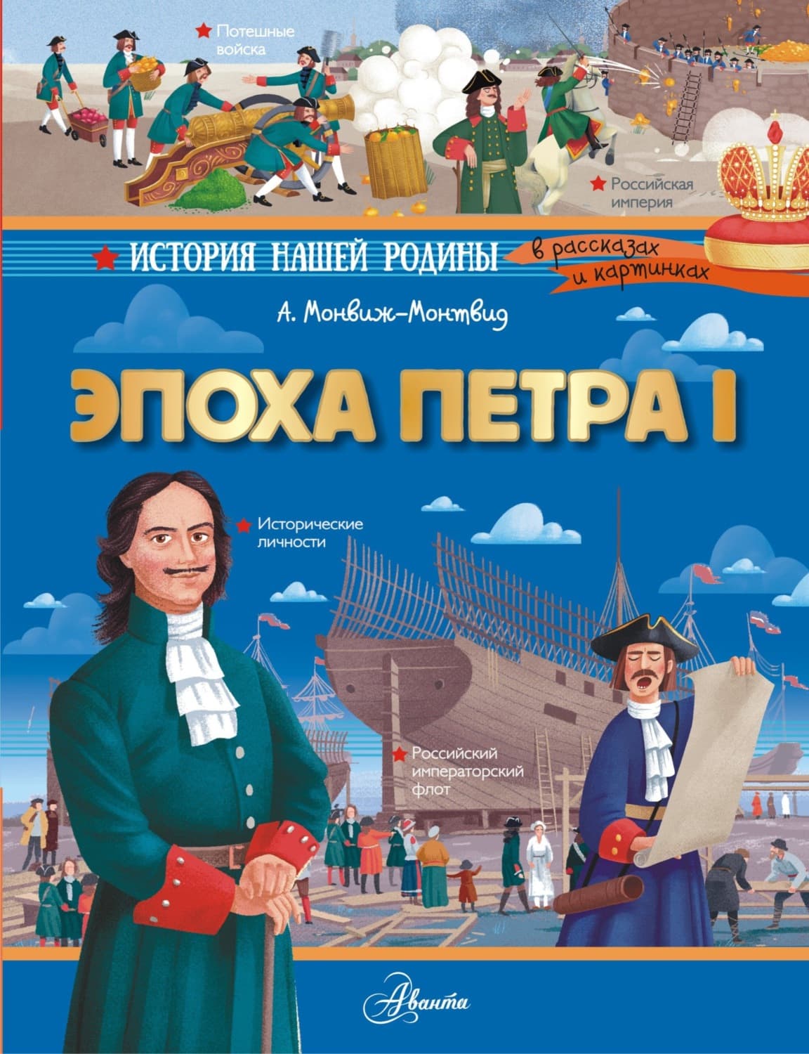 Обложка книги «Эпоха Петра I» — Александр Монвиж-Монтвид